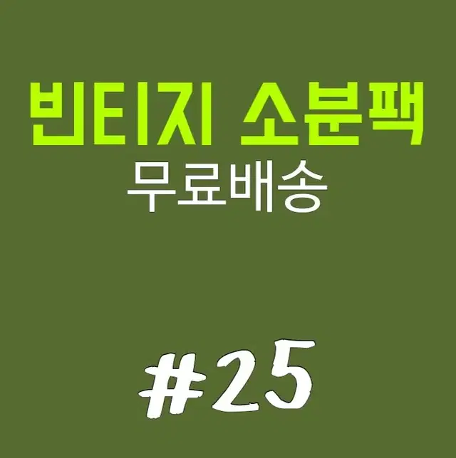 빈티지소분팩 #25 다꾸소분 빈티지 인물 스티커 배경지