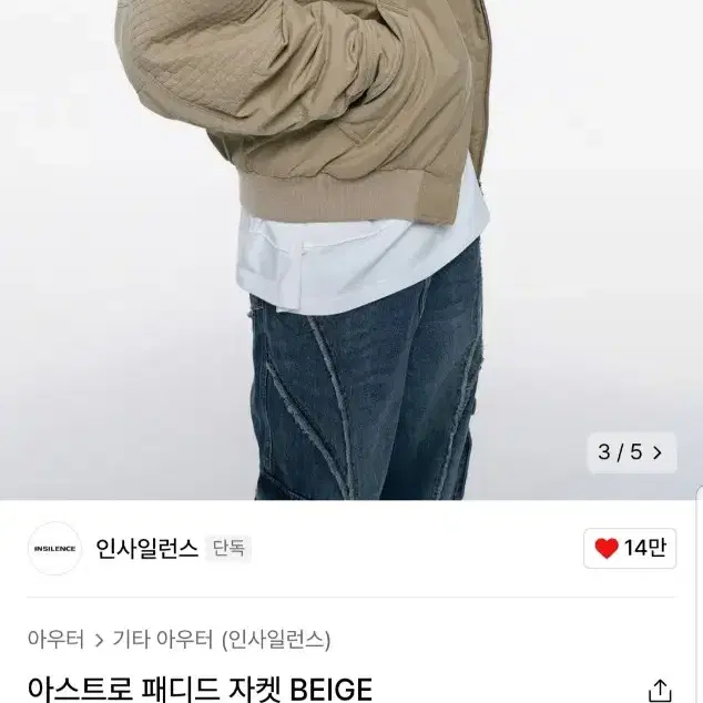 인사일런스 아스트로 패디드 자켓 Beige L사이즈