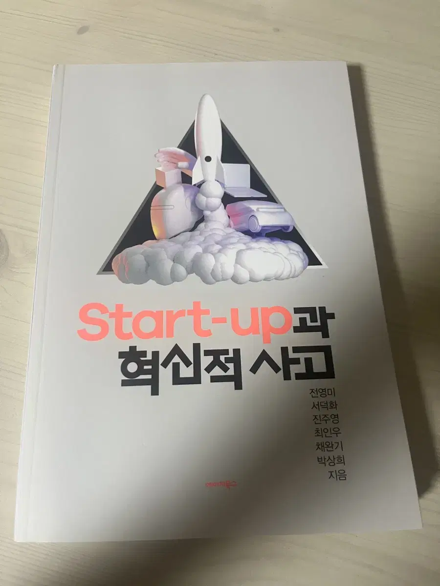 start-up과 혁신적 사고 새책