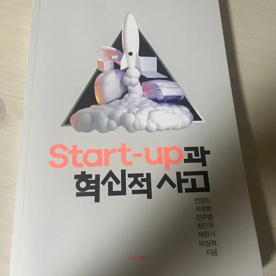 start-up과 혁신적 사고 새책