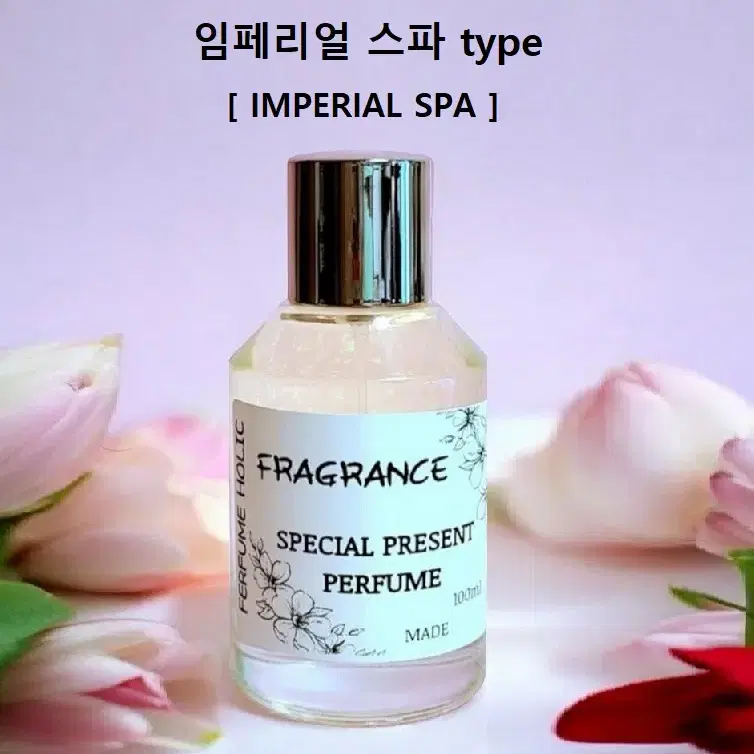 100ml [임페리얼 스파 type] 퍼퓸 니치 향수