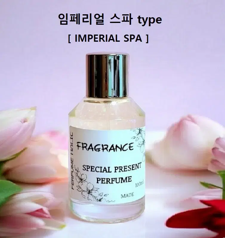 100ml [임페리얼 스파 type] 퍼퓸 니치 향수