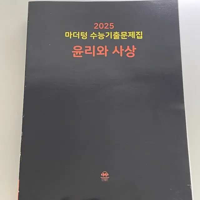 마더텅 윤리와사상 2025 판매 문제집 사탐