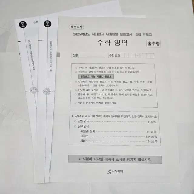 [2025 시대인재 수학] 서바이벌 모의고사 13, 16회