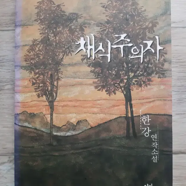 한 강의 <채식주의자>