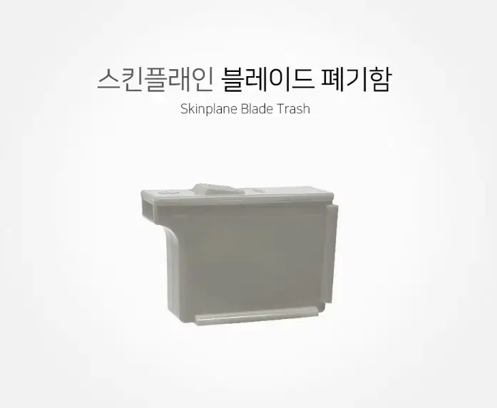 폐기함 스킨플래인 블레이드 폐기함 (회색) 블레이드 ID 핸들