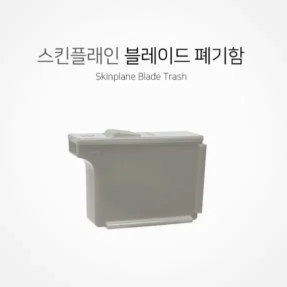 폐기함 스킨플래인 블레이드 폐기함 (회색) 블레이드 ID 핸들