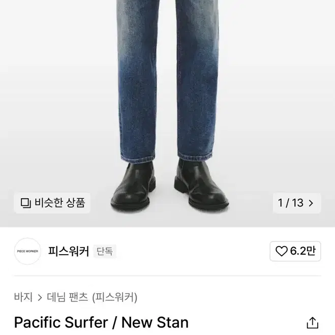 피스워커 Pacific Surfer / New Stan 32사이즈