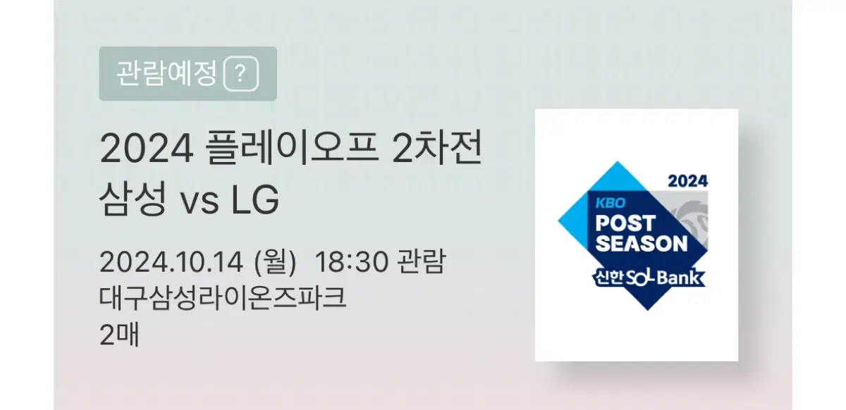 10/14 삼성 vs LG 플레이오프 2차전 스카이상단 2연석