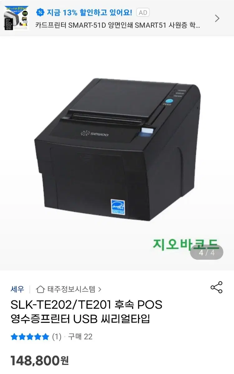 POS 영수증프린터(SLK-TE202) 신품 판매합니다