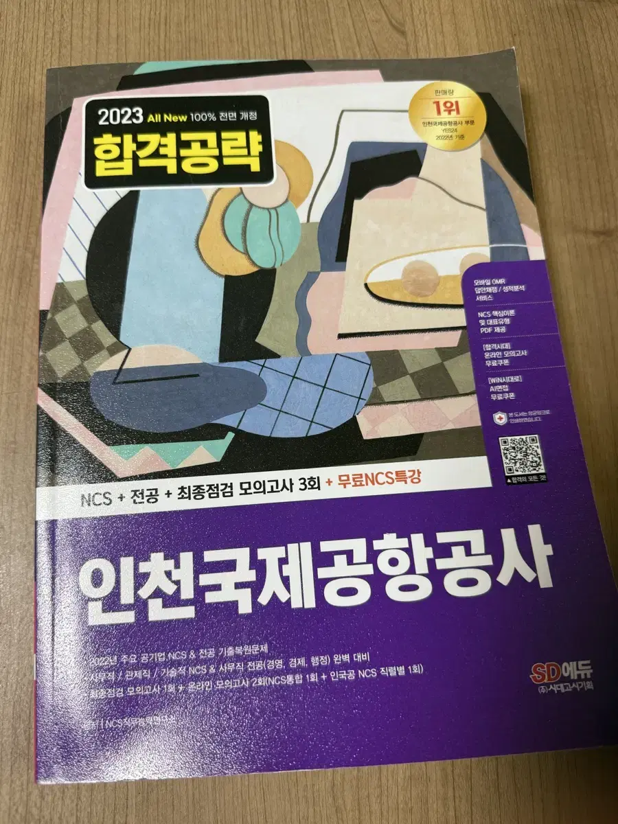 (새책 급처)주요 공기업ncs & 전공기출 복원문제(경영 경제 행정)