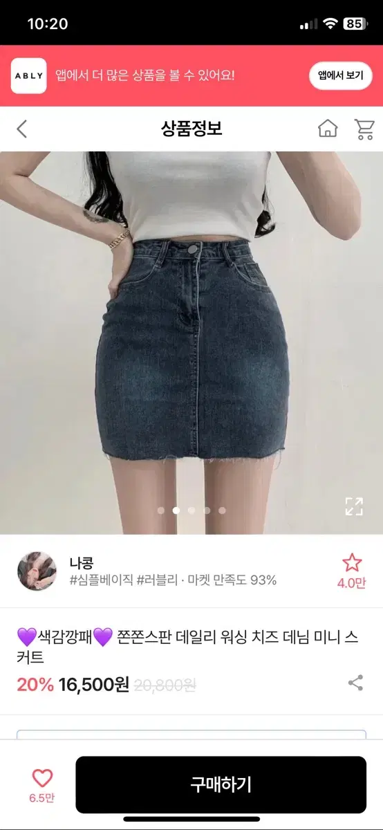 에이블리 쫀쫀스판 데일리워싱 데님 미니스커트 진청 청치마