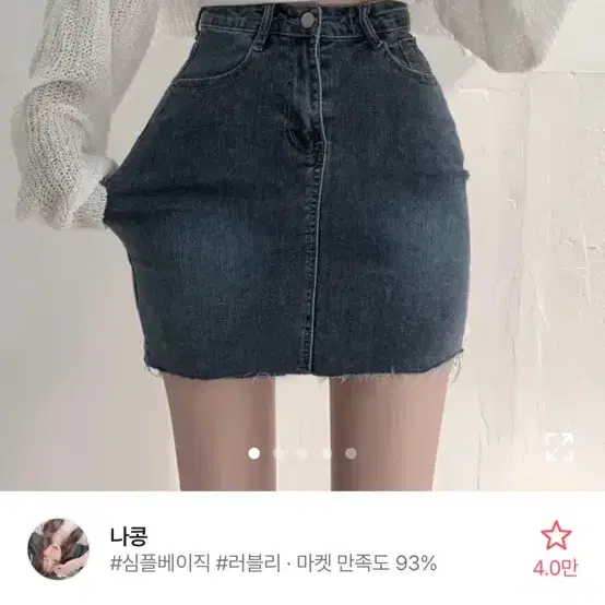 에이블리 쫀쫀스판 데일리워싱 데님 미니스커트 진청 청치마