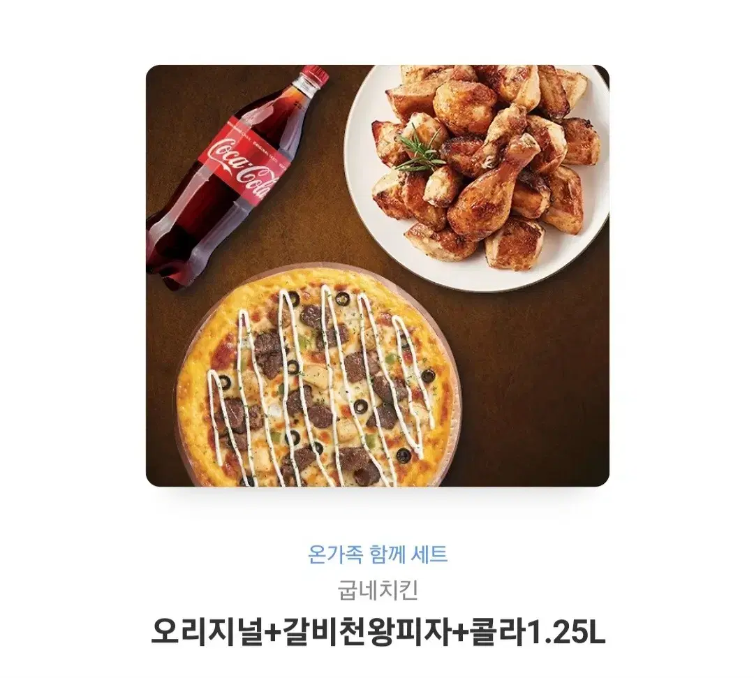 오리지널+갈비천왕피자+콜라1.25L