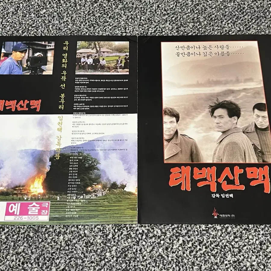 영화 태백산맥(1994) 전단지