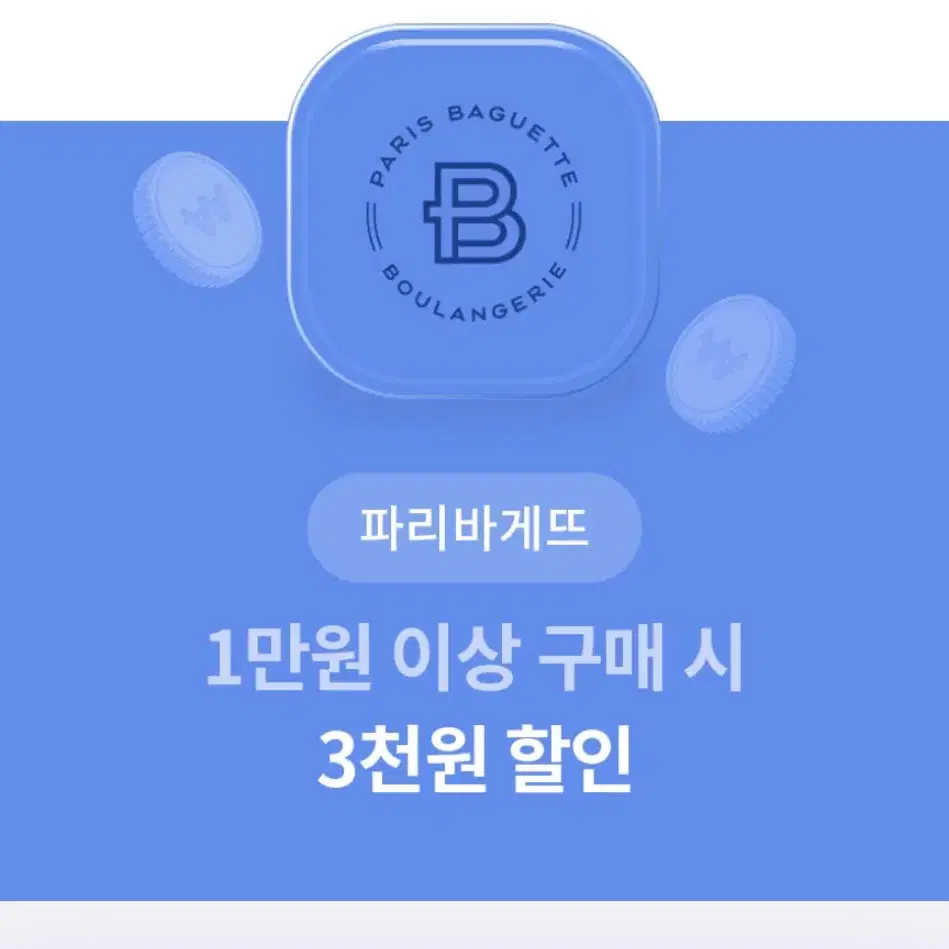 파리바게트 3천원 할인쿠폰