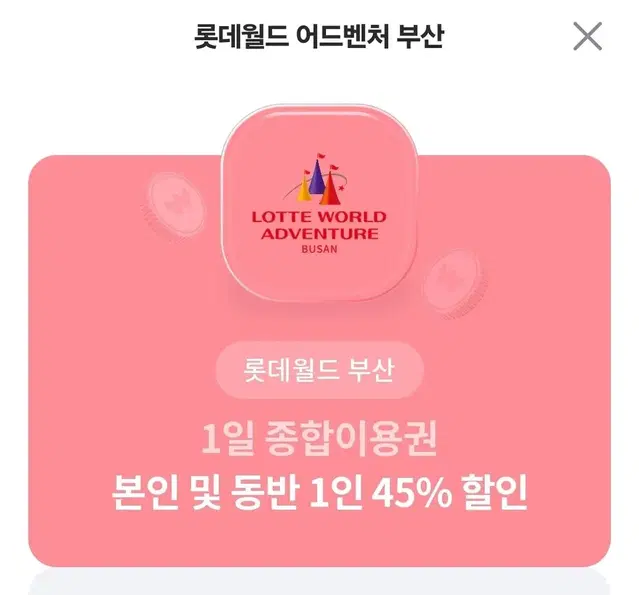 부산 롯데월드 본인 및 동반 1인 45%할인권