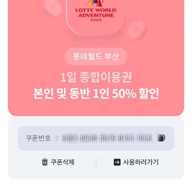 롯데월드 부산 1일 종합이용권 본인 및 동반 1인 50%할인