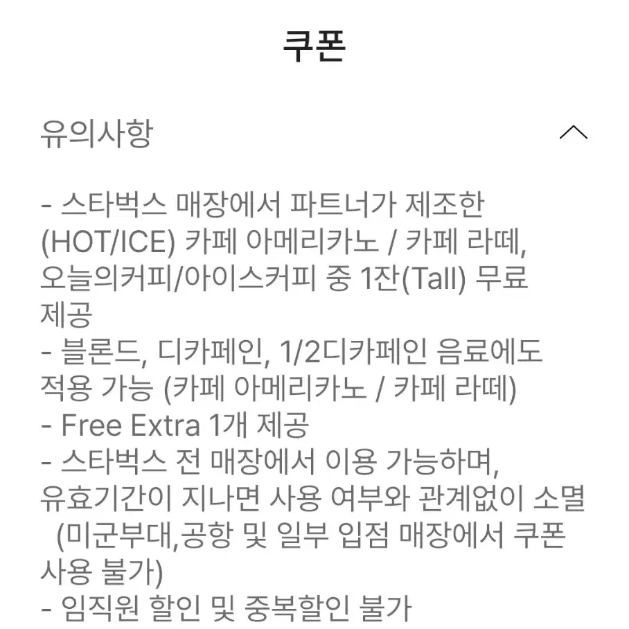 스타벅스 별8개 무료쿠폰 1개