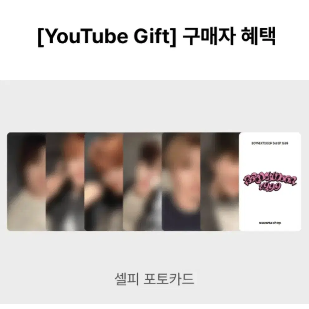 보이넥스트도어 19.99 유튜브 기프트 분철