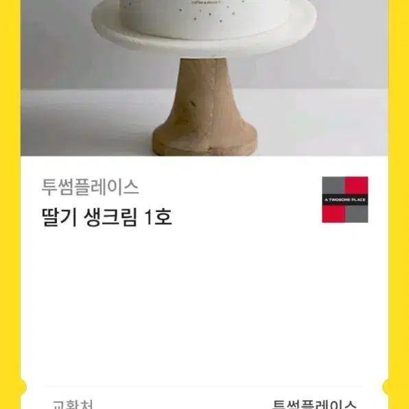 !급전! 투썸플레이스 기프티콘 케이크 딸기 생크림 케이크