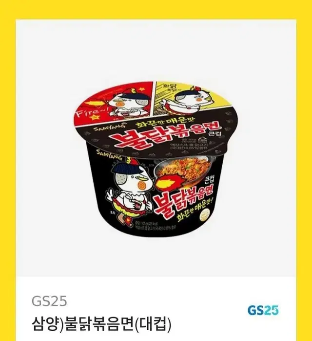 gs25 불닭볶음면 큰컵 기프티콘 팔아요