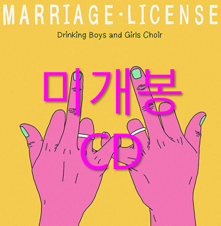 [미개봉] 드링킹소년소녀합창단 - Marriage License (CD)