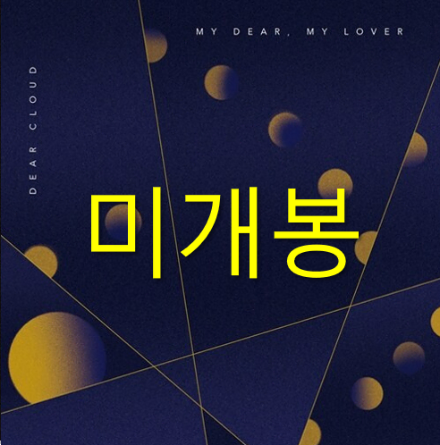 [미개봉] 디어클라우드 - My Dear, My Lover (CD)