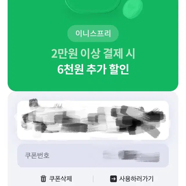 이니스프리 2만원 이상 구매 시 6천원 할인 쿠폰