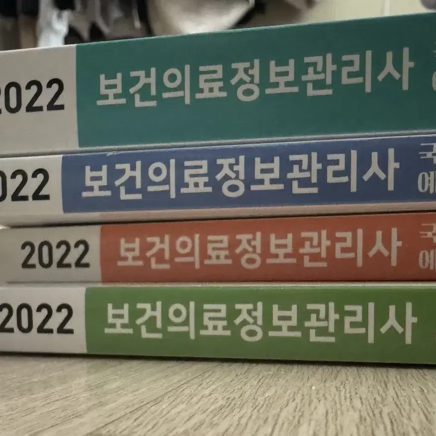 보건의료정보관리사 국가고시 문제집 2022