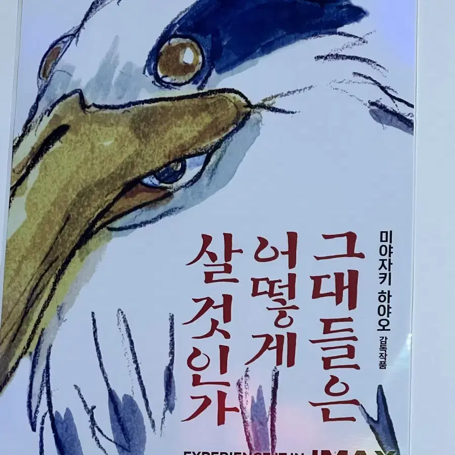 그대들은 어떻게 살 것인가 아이맥스 포스터