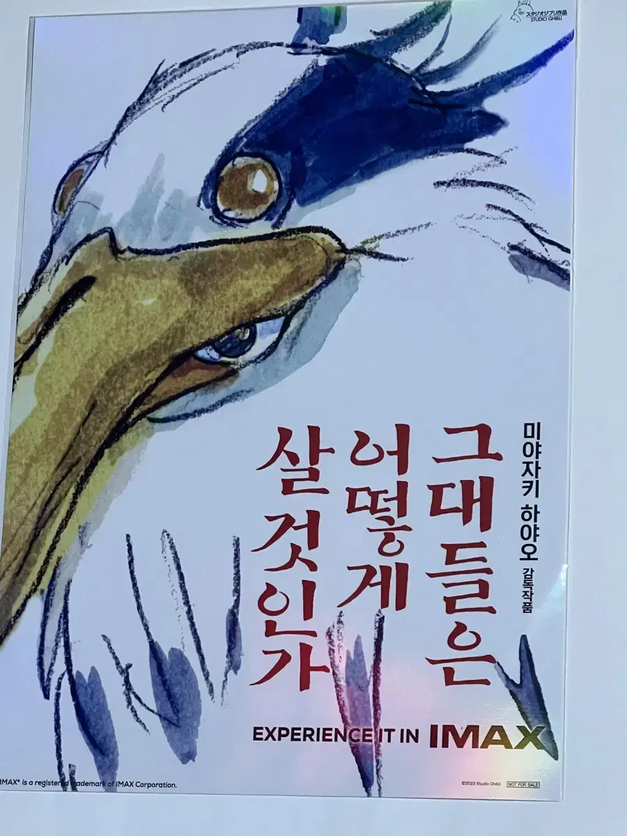 그대들은 어떻게 살 것인가 아이맥스 포스터