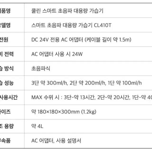 쿨린 스마트 초음파 대용량 가습기 4L CL410T