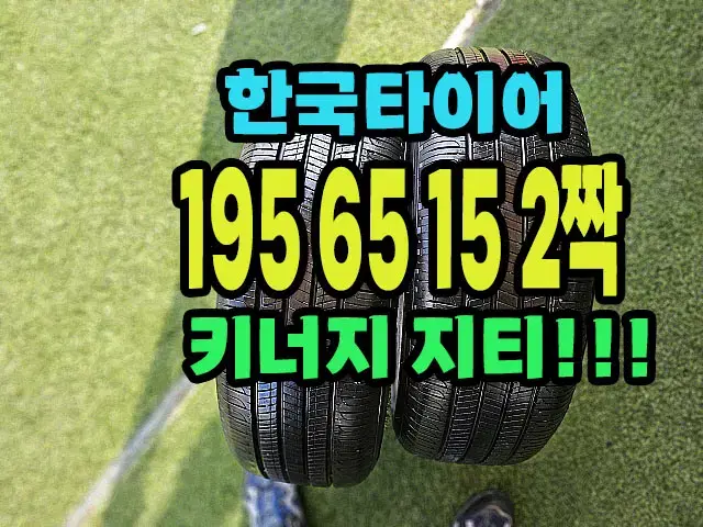 한국타이어 키너지GT 195 65 15 2짝.1956515.