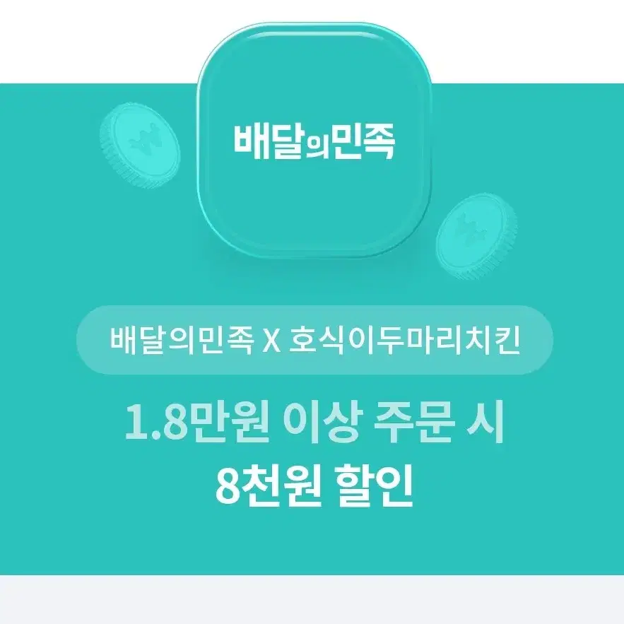 호식이두마리치킨 8천원 할인