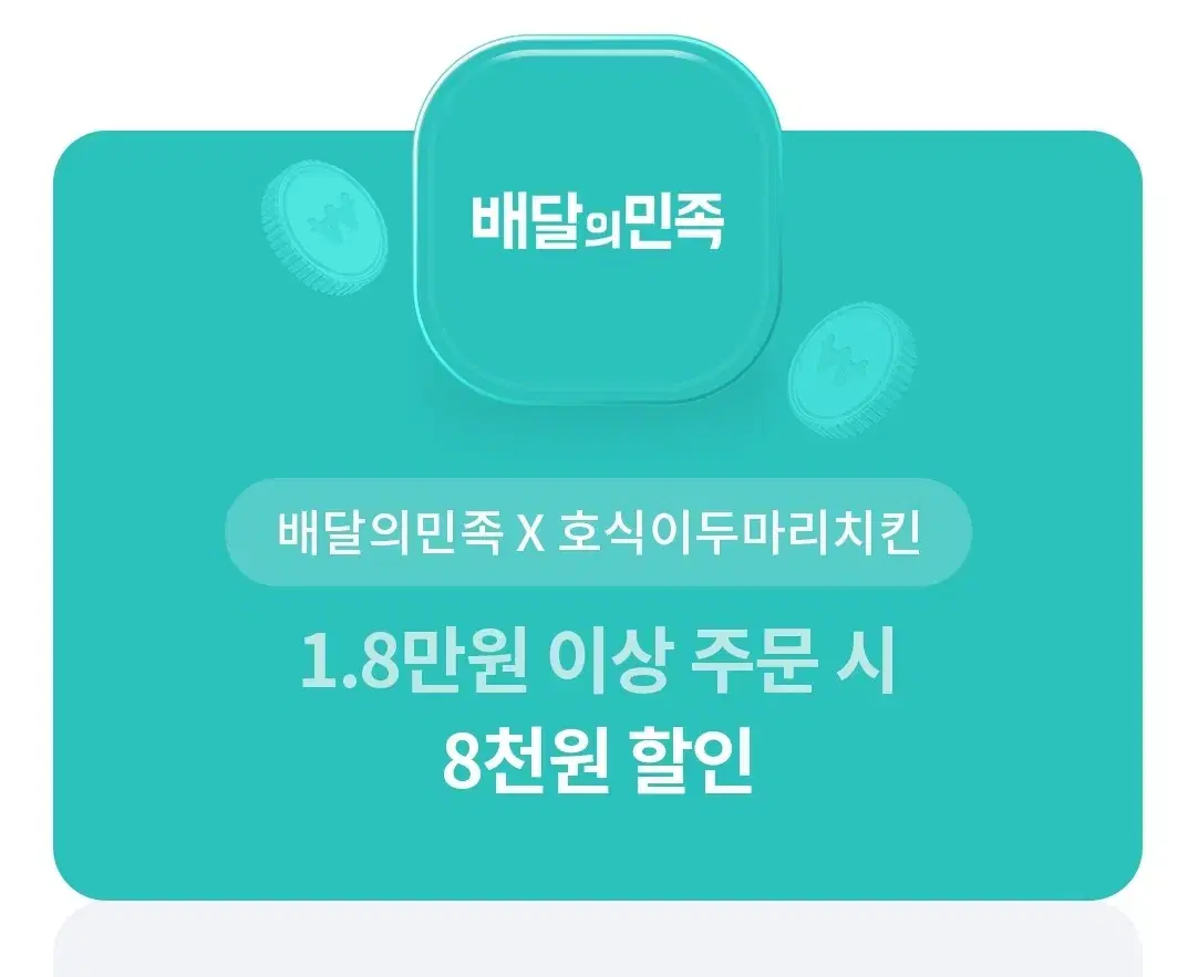 호식이두마리치킨 8천원 할인