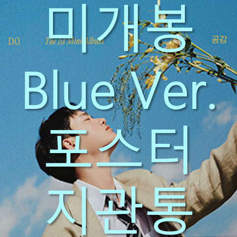 [미개봉] 디오 - 공감 (Blue Ver, 포스터 포함, CD)