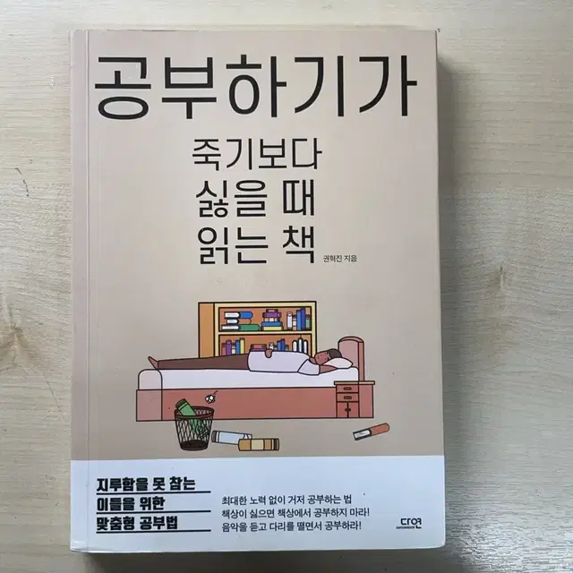 공부하기가 죽기보다 싫을 때 읽는 책 (정가 : 15,000원)