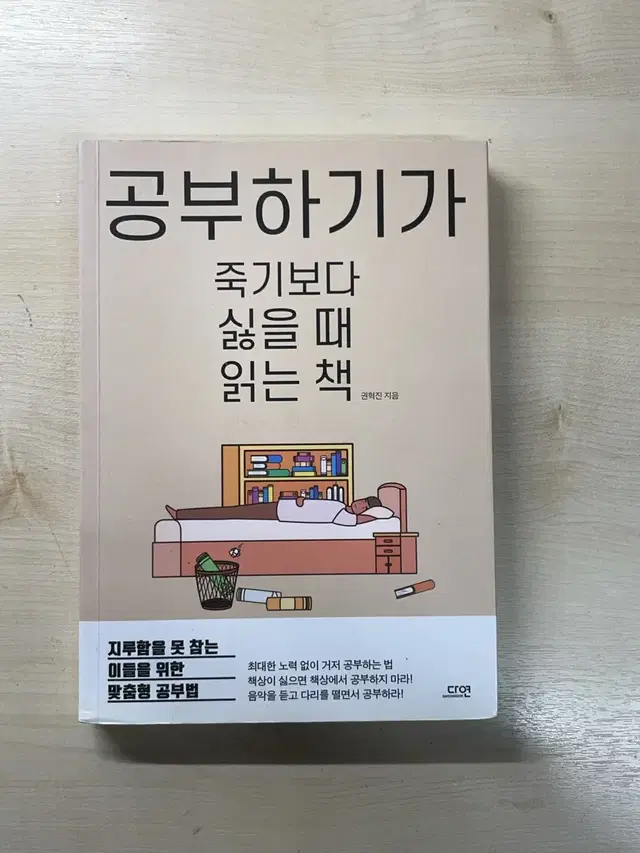 공부하기가 죽기보다 싫을 때 읽는 책 (정가 : 15,000원)