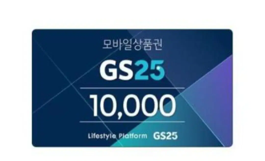 gs편의점상품권10,000