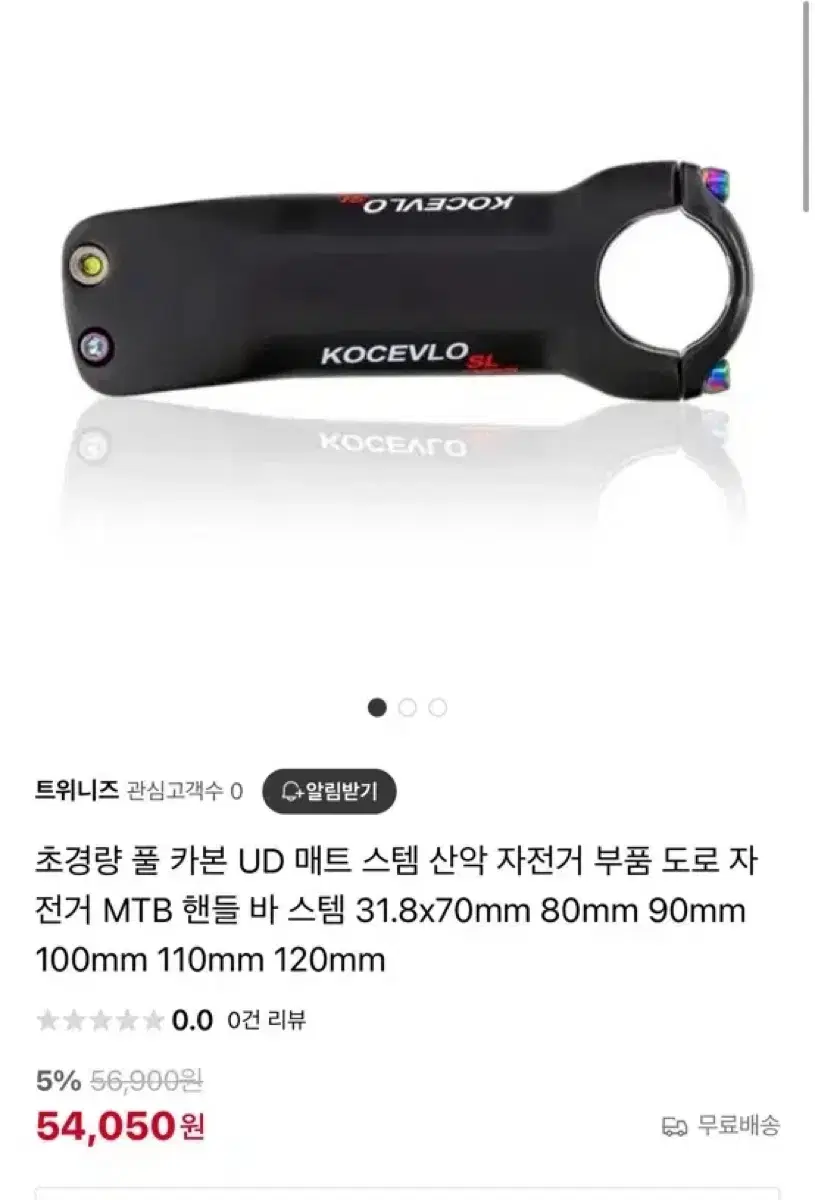 KOCEVLO 카본 스템 새상품