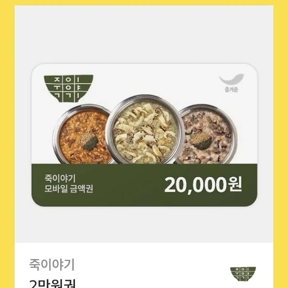 죽이야기 2만원권