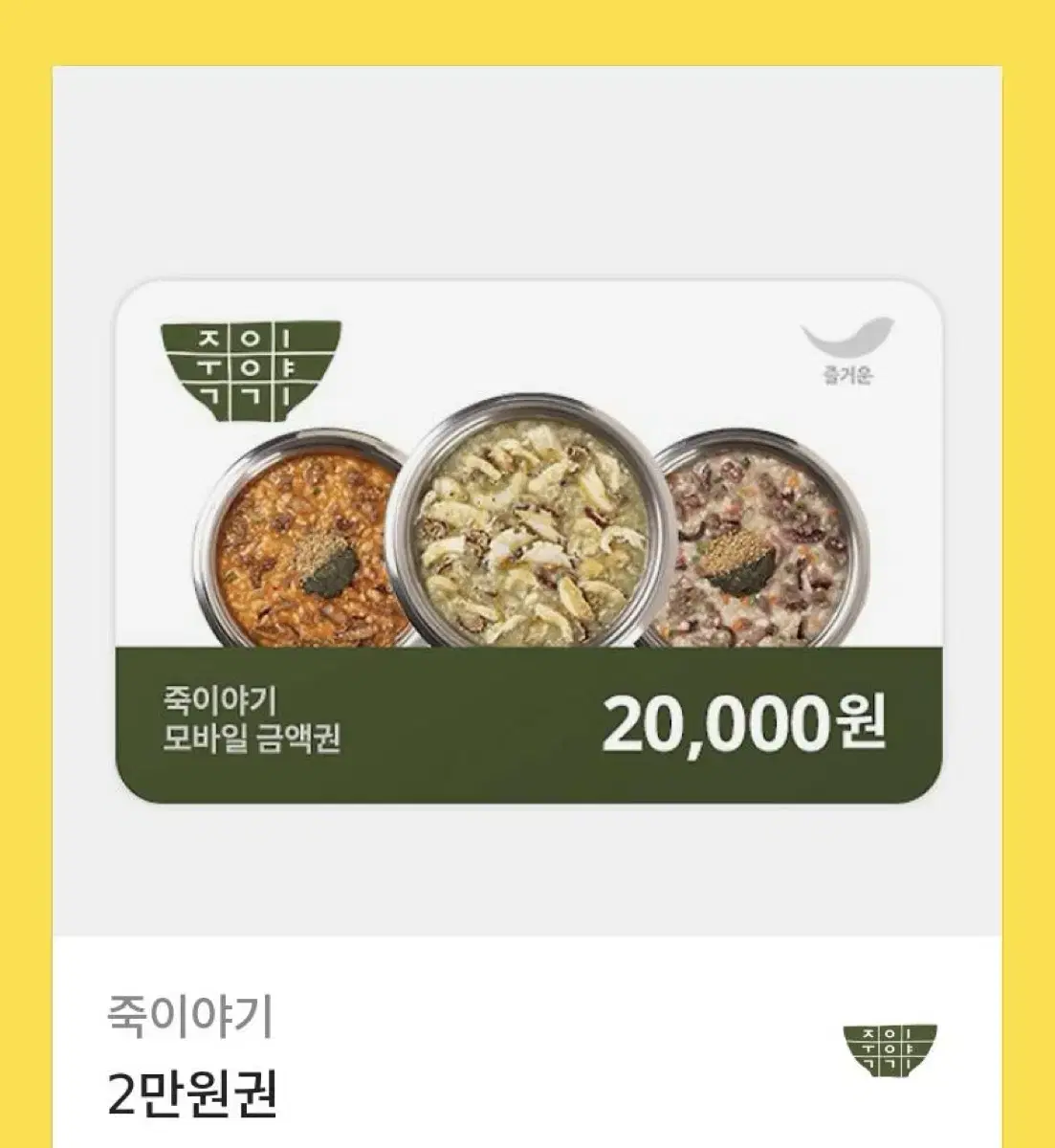 죽이야기 2만원권