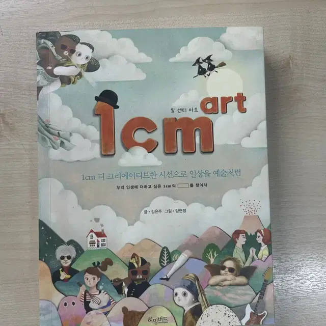 1cm art 일센티 아트 (정가 : 14,800원) 그림 도서