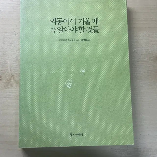 외동아이 키울 때 꼭 알아야 할 것들 -모로토미 요시히코