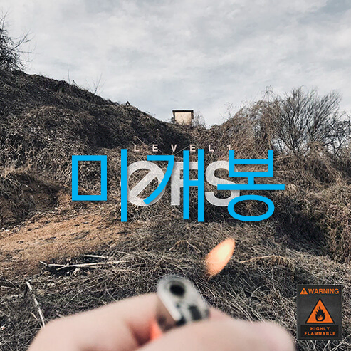 [미개봉] 땡우 - 2집 / Level 1 : OFS (CD)