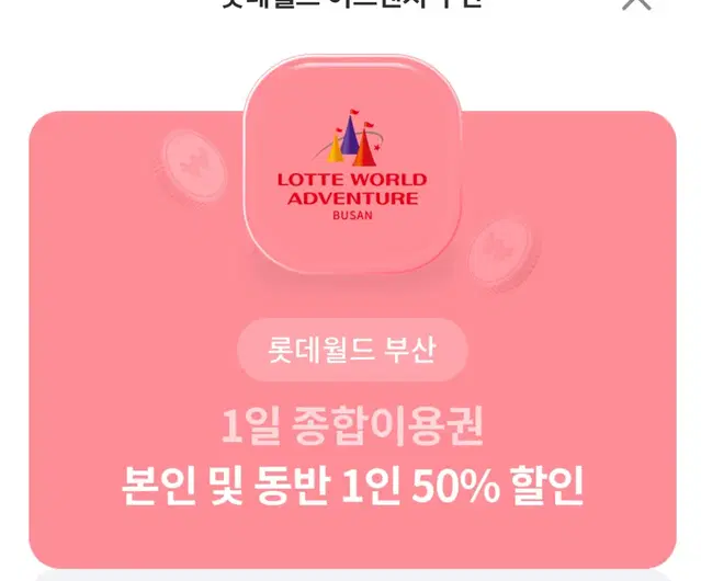 부산 롯데월드 50%할인권+45%할인권