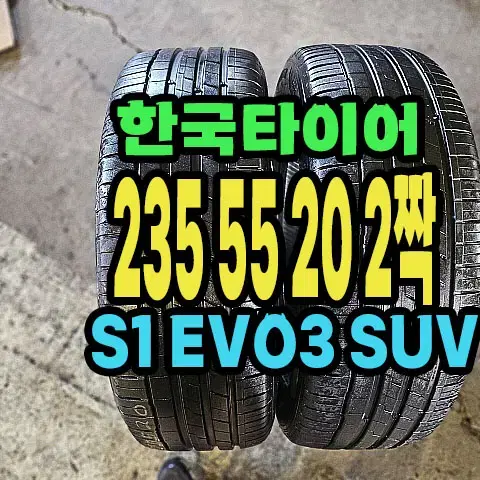 한국타이어 S1EVO3 SUV 235 55 20 2짝.2355520.