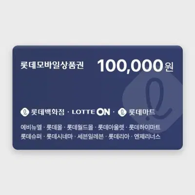 롯데모바일 교환권 10만원 [본문확인]