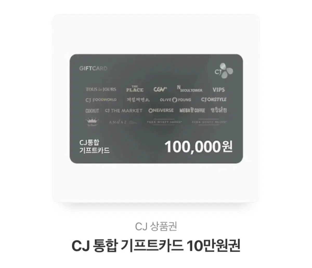 cj상품권 10만원 [본문확인]